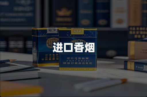 进口香烟